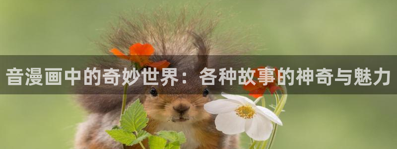 小蘑菇漫画(包子漫画)：音漫画中的奇妙世界：各种故事的神奇与魅力