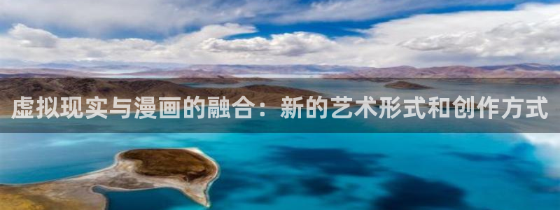 包子漫画ios伪装：虚拟现实与漫画的融合：新的艺术形式和创作方式