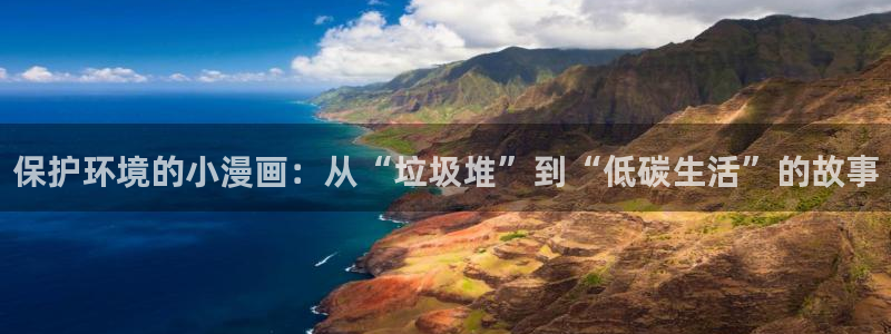 橡树之下包子漫画：保护环境的小漫画：从“垃圾堆”到“低碳生活”的故事