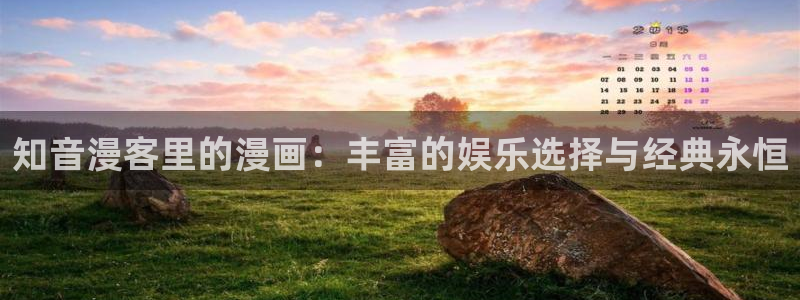 非职业半仙漫画包子漫画：知音漫客里的漫画：丰富的娱乐选择与经典永恒