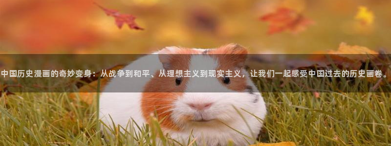 包子漫画软件下载新版本：中国历史漫画的奇妙变身：从战争到和平、从理想主义到现实主义，让我们一起感受中国过去的历史画卷。