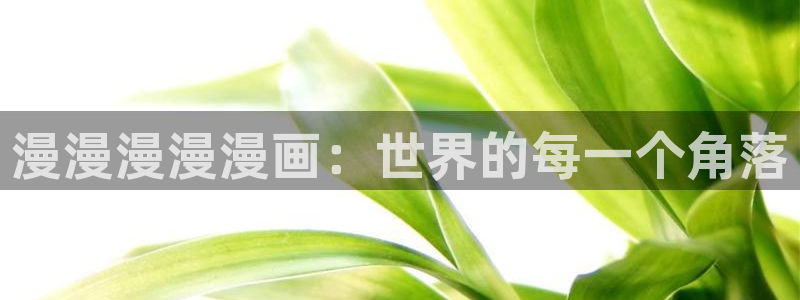 包子漫画黄：漫漫漫漫漫画：世界的每一个角落