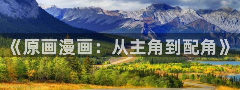 超能立方包子漫画：《原画漫画：从主角到配角》
