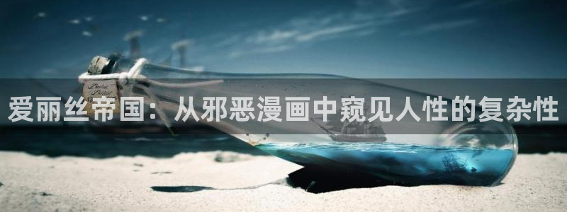 包子漫画免费漫画入口页面彩虹：爱丽丝帝国：从邪恶漫画中窥见人性的复杂性